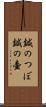 鍼のつぼ Scroll