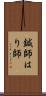 鍼師 Scroll