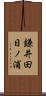 鎌井田日ノ浦 Scroll