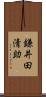 鎌井田清助 Scroll