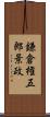 鎌倉権五郎景政 Scroll