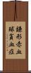 鎌形赤血球貧血症 Scroll