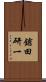 鎗田研一 Scroll