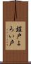鎧戸 Scroll