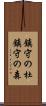 鎮守の杜 Scroll