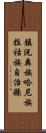 鎮沅彝族哈尼族拉祜族自治縣 Scroll