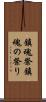 鎮魂祭 Scroll