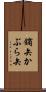 鏑矢 Scroll