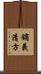 鏑義清方 Scroll
