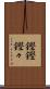 鏗鏗 Scroll