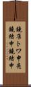 鐃准トワ申亮鐃緒申鐃緒申 Scroll