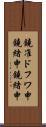 鐃准ドフワ申鐃緒申鐃緒申 Scroll