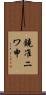鐃准ニワ申 Scroll