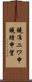 鐃准ニワ申鐃緒申望 Scroll