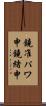鐃准パワ申鐃緒申 Scroll
