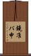 鐃准パ￥申 Scroll