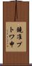 鐃准プトワ申 Scroll