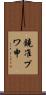 鐃准プワ申 Scroll