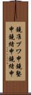 鐃准プワ申鐃塾￥申鐃緒申鐃緒申 Scroll