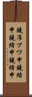 鐃准プワ申鐃緒申鐃緒申鐃緒申 Scroll