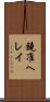 鐃准ヘレイ Scroll