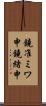鐃准ミワ申鐃緒申 Scroll