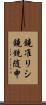 鐃准リシ鐃銃随申 Scroll