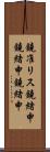 鐃准リス鐃緒申鐃緒申鐃緒申 Scroll