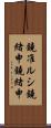 鐃准ルシ鐃緒申鐃緒申 Scroll