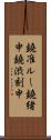 鐃准ルー鐃緒申鐃渋刻申 Scroll