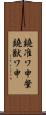 鐃准ワ申肇鐃獣ワ申 Scroll