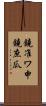 鐃准ワ申鐃庶瓜 Scroll
