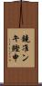 鐃准ンキ鰹申 Scroll
