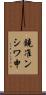 鐃准ンシワ申 Scroll