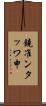 鐃准ンタッワ申 Scroll