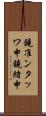 鐃准ンタッワ申鐃緒申 Scroll