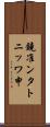 鐃准ンタトニッワ申 Scroll