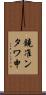 鐃准ンタワ申 Scroll