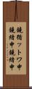 鐃循ットワ申鐃緒申鐃緒申 Scroll