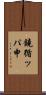 鐃循ッパ￥申 Scroll