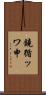 鐃循ッワ申 Scroll