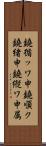 鐃循ッワ申鐃順ク鐃緒申鐃縦ワ申属 Scroll