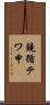 鐃循テワ申 Scroll