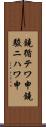 鐃循テワ申鐃駿ニハワ申 Scroll