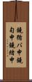 鐃循バ￥申鐃旬￥申鐃緒申 Scroll