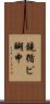 鐃循ピ醐申 Scroll