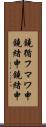 鐃循フマワ申鐃緒申鐃緒申 Scroll