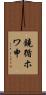鐃循ホワ申 Scroll