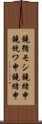 鐃循モシ鐃緒申鐃銃ワ申鐃緒申 Scroll