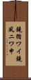 鐃循ワイ鐃夙ニワ申 Scroll